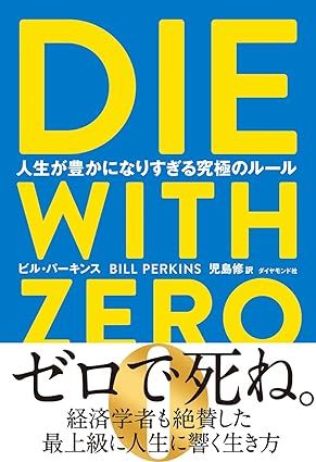 『DIE WITH ZERO 人生が豊かになりすぎる究極のルール』　ビル・パーキンス (著)